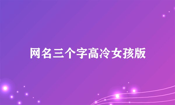 网名三个字高冷女孩版