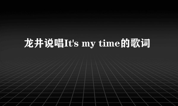 龙井说唱It's my time的歌词
