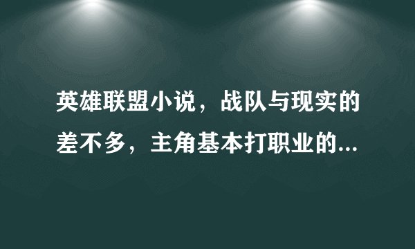 英雄联盟小说，战队与现实的差不多，主角基本打职业的小说有哪些，，，