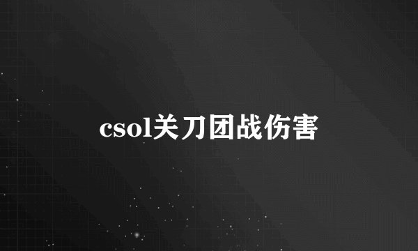 csol关刀团战伤害