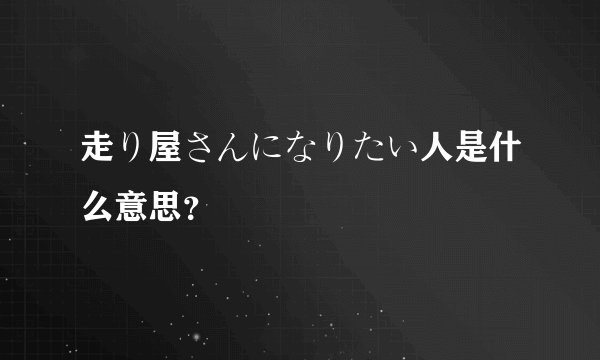 走り屋さんになりたい人是什么意思？