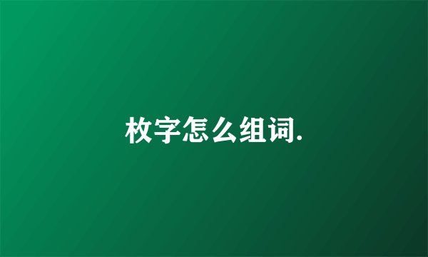 枚字怎么组词.