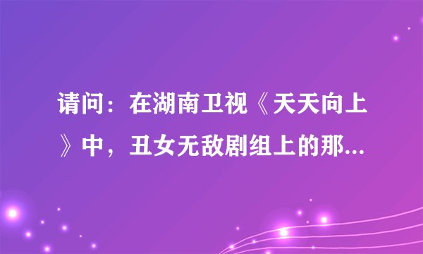 请问：在湖南卫视《天天向上》中，丑女无敌剧组上的那次，裴娜一出场，背景音乐是什么？