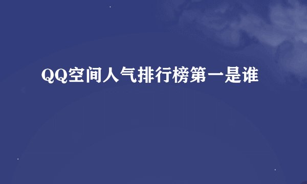 QQ空间人气排行榜第一是谁