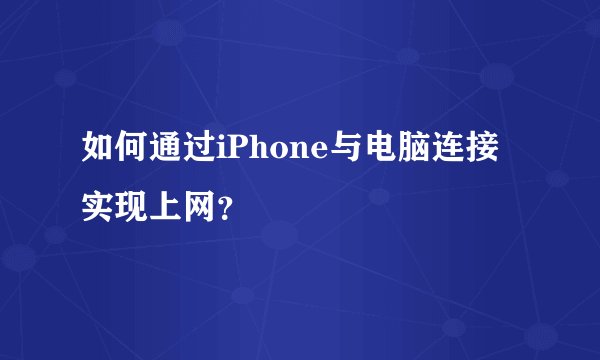 如何通过iPhone与电脑连接实现上网？