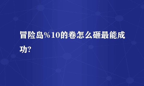 冒险岛%10的卷怎么砸最能成功?