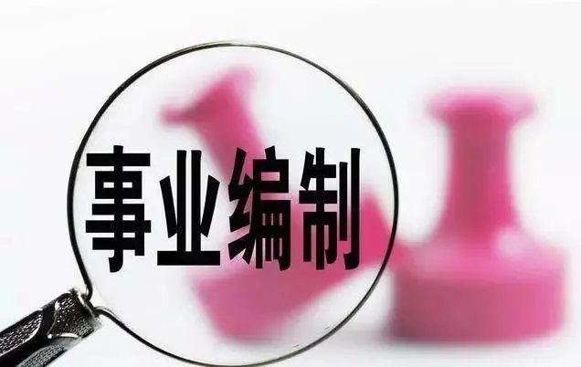广东一山区县招聘收到700多名硕博报名，高学历人才该不该考事业编？