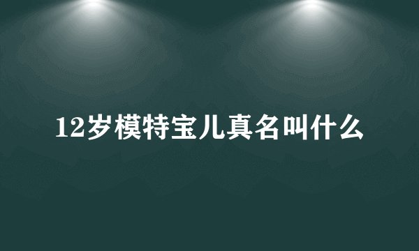 12岁模特宝儿真名叫什么