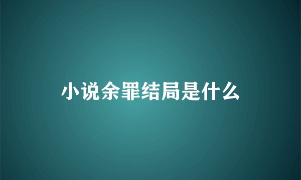 小说余罪结局是什么