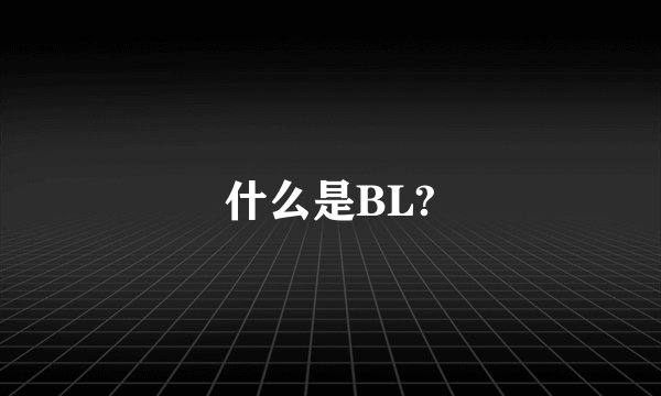 什么是BL?