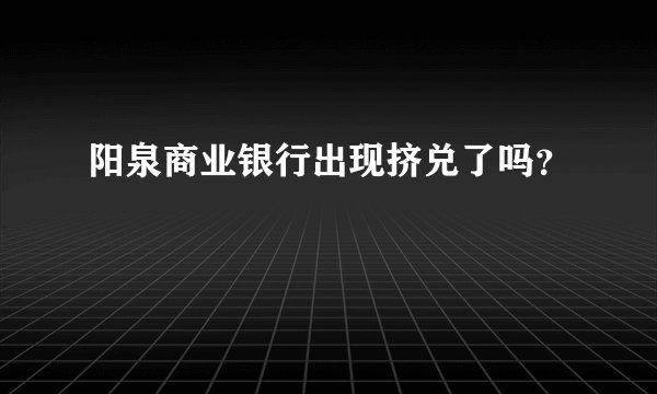 阳泉商业银行出现挤兑了吗？