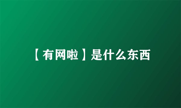 【有网啦】是什么东西