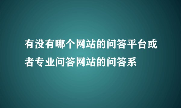 有没有哪个网站的问答平台或者专业问答网站的问答系
