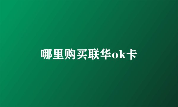 哪里购买联华ok卡