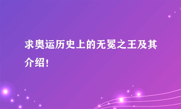 求奥运历史上的无冕之王及其介绍！