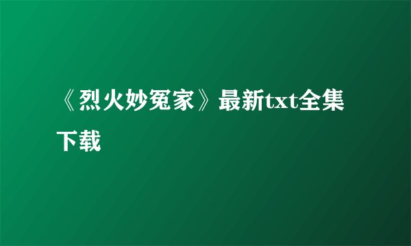 《烈火妙冤家》最新txt全集下载
