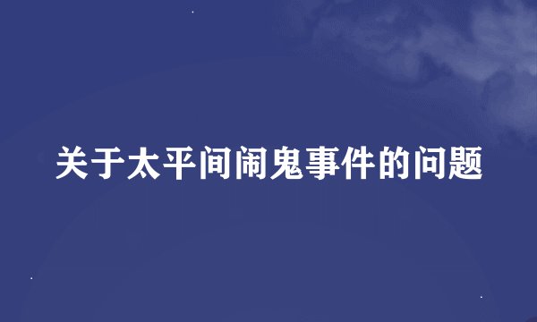 关于太平间闹鬼事件的问题