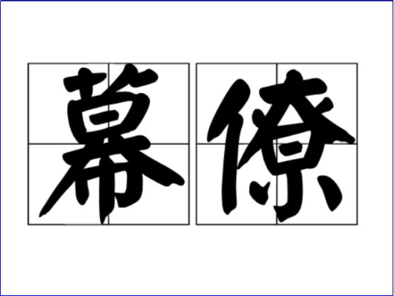 幕僚在古代是什么意思