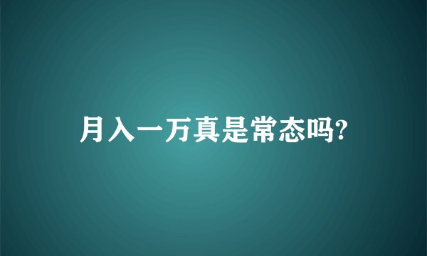 月入一万真是常态吗?