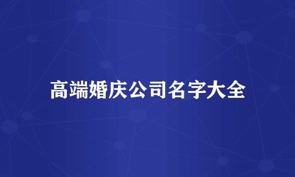 高端婚庆公司名字大全