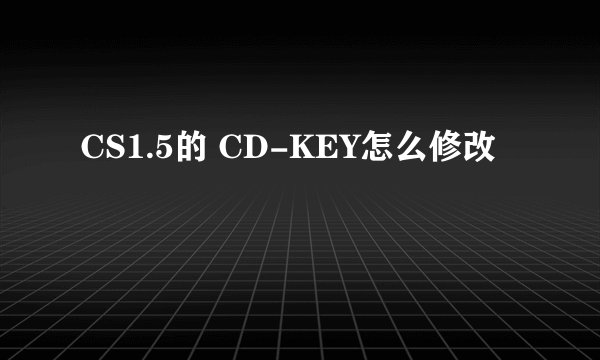 CS1.5的 CD-KEY怎么修改