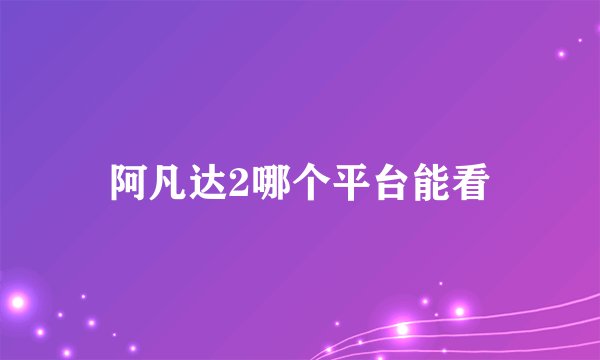阿凡达2哪个平台能看