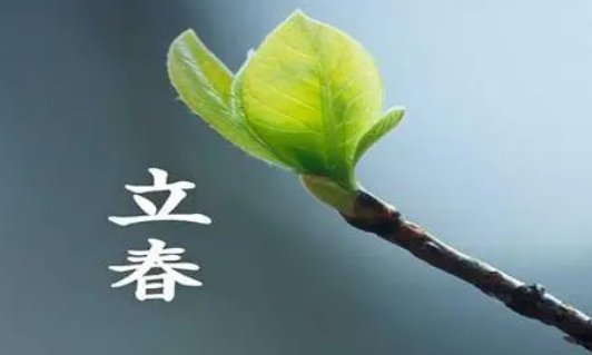 2024年立春的时间是几点几分