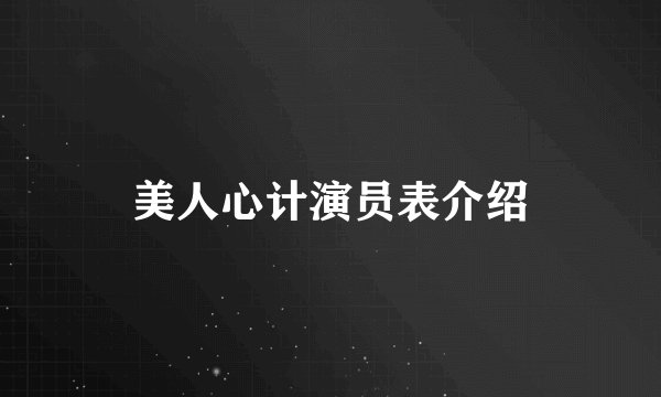 美人心计演员表介绍