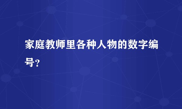 家庭教师里各种人物的数字编号？