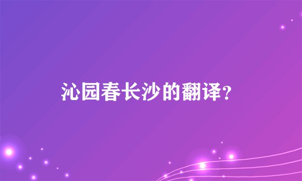 沁园春长沙的翻译？