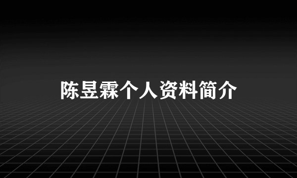陈昱霖个人资料简介
