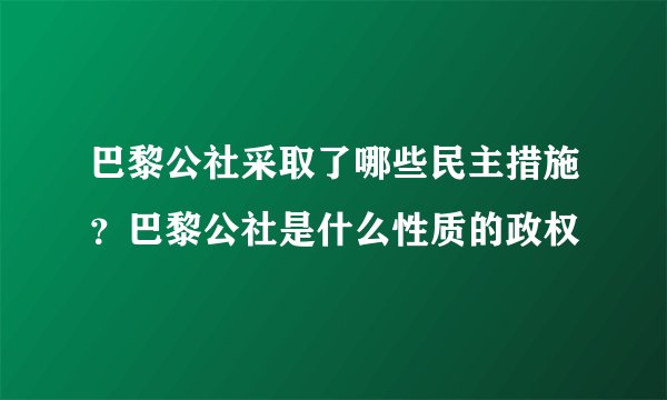 巴黎公社采取了哪些民主措施？巴黎公社是什么性质的政权