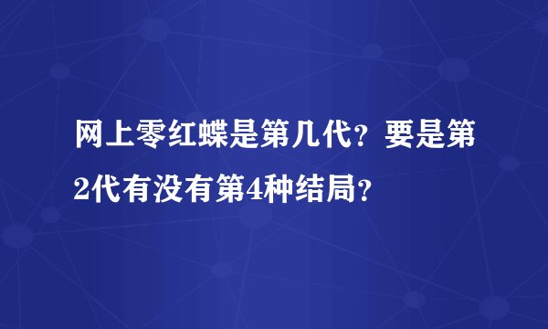 网上零红蝶是第几代？要是第2代有没有第4种结局？