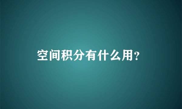 空间积分有什么用？
