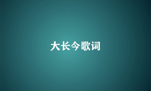 大长今歌词