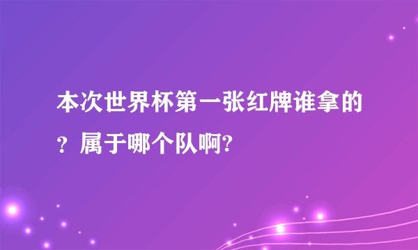 本次世界杯第一张红牌谁拿的？属于哪个队啊?