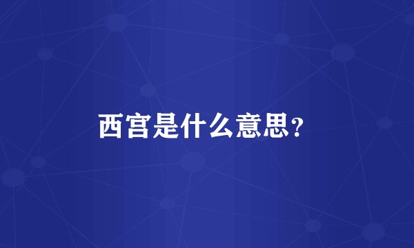 西宫是什么意思？