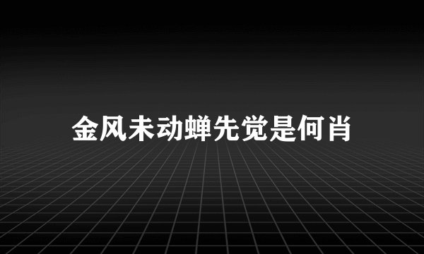 金风未动蝉先觉是何肖