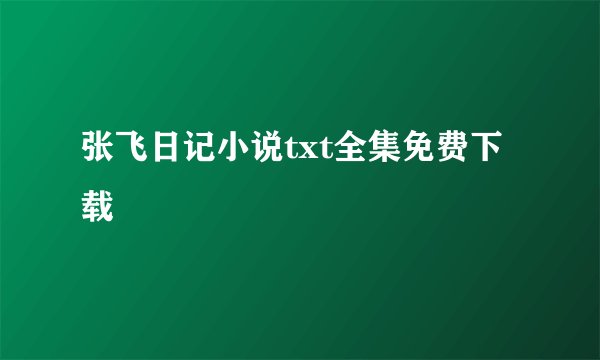 张飞日记小说txt全集免费下载