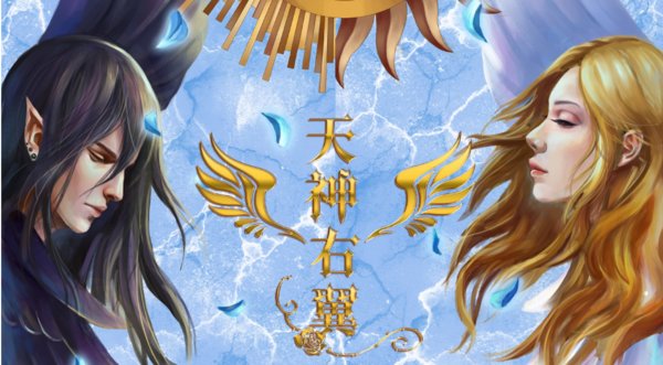 天神右翼永恒版结局