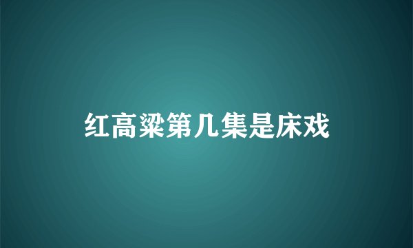 红高粱第几集是床戏