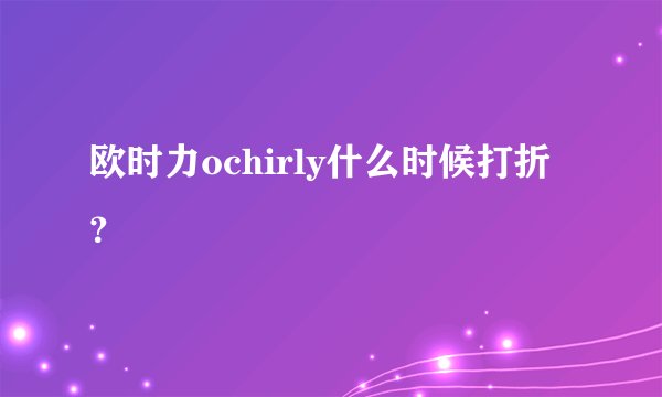 欧时力ochirly什么时候打折？