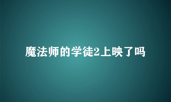 魔法师的学徒2上映了吗