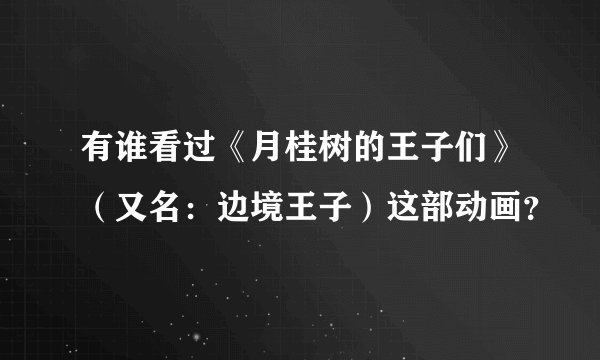 有谁看过《月桂树的王子们》（又名：边境王子）这部动画？