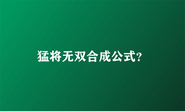 猛将无双合成公式？