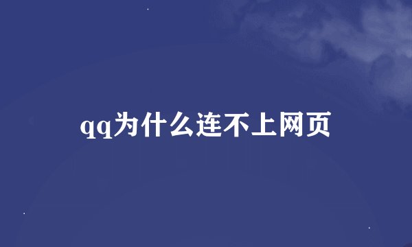 qq为什么连不上网页