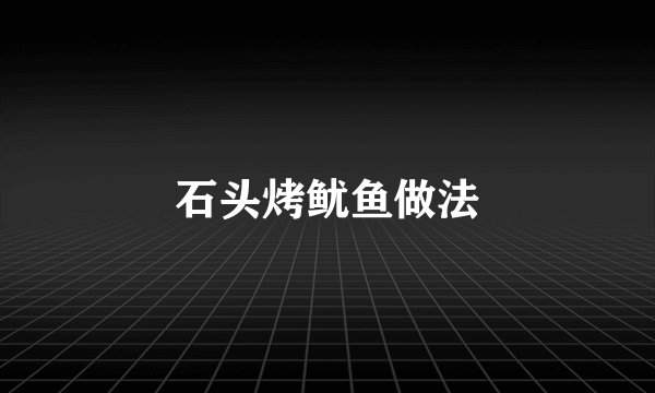 石头烤鱿鱼做法
