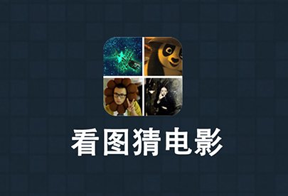 看图识别电影的软件