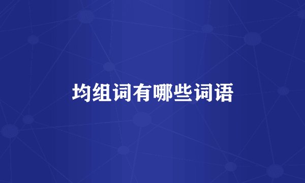 均组词有哪些词语