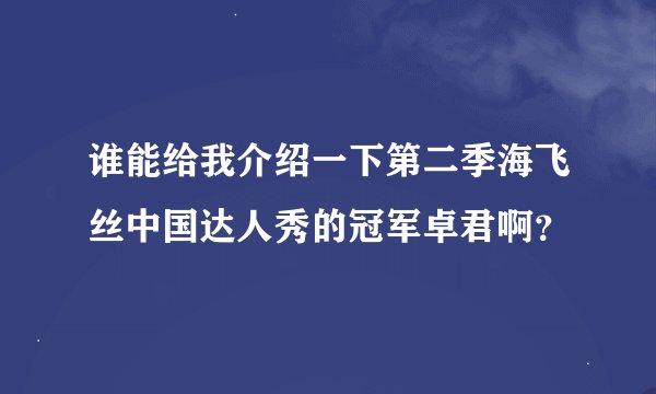 谁能给我介绍一下第二季海飞丝中国达人秀的冠军卓君啊？